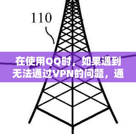在使用QQ时，如果遇到无法通过VPN的问题，通常需要检查以下几个方面