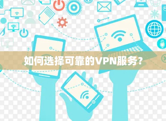 如何选择可靠的VPN服务？