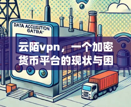 云陌vpn，一个加密货币平台的现状与困境