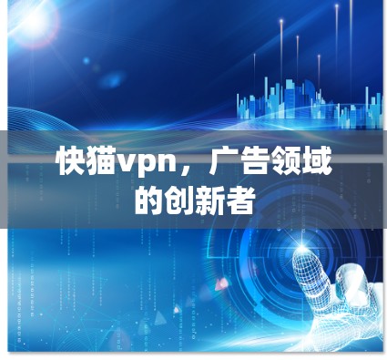 快猫vpn，广告领域的创新者