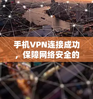 手机VPN连接成功，保障网络安全的实践