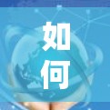 如何用VPN管理流量，选择合适的VPN协议