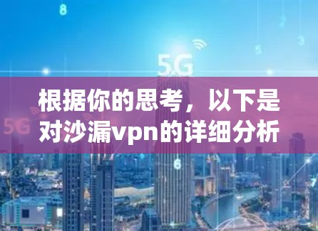 根据你的思考，以下是对沙漏vpn的详细分析和建议