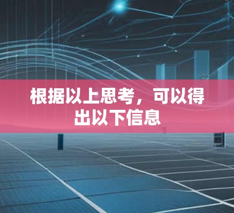 根据以上思考，可以得出以下信息
