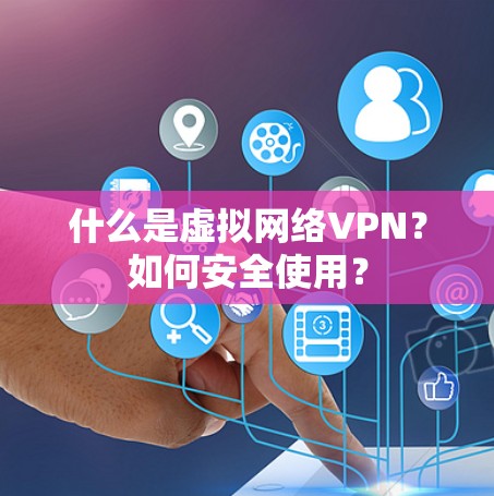 什么是虚拟网络VPN?如何安全使用? 什么是虚拟网络VPN?如何安全使用?