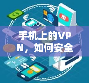手机上的VPN，如何安全使用？