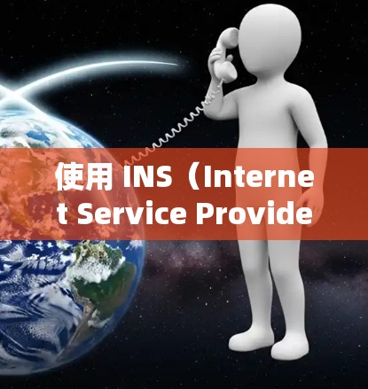 使用 INS（Internet Service Provider）即您的现有VPN服务）来升级或更换VPN应该是非常简单和方便的。以下是详细的步骤说明