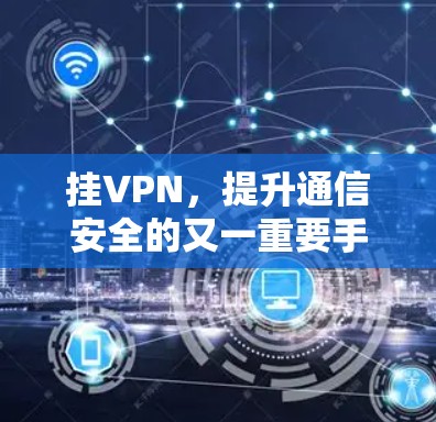 挂VPN，提升通信安全的又一重要手段