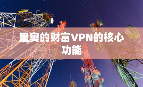 里奥的财富VPN的核心功能