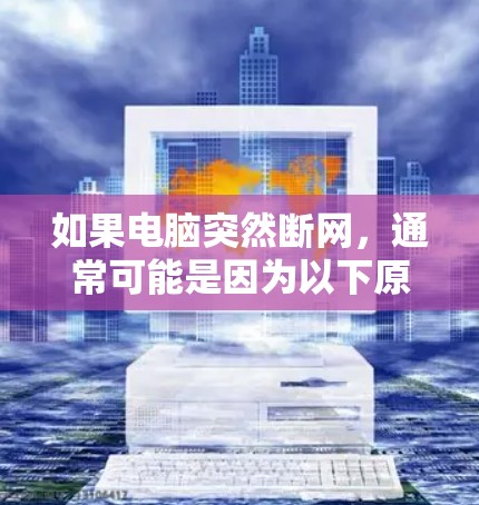 如果电脑突然断网，通常可能是因为以下原因