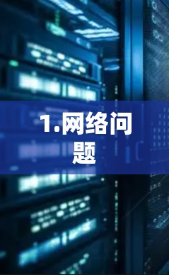 1.网络问题