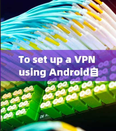 To set up a VPN using Android自带VPN by科大讯飞,follow these organized steps: