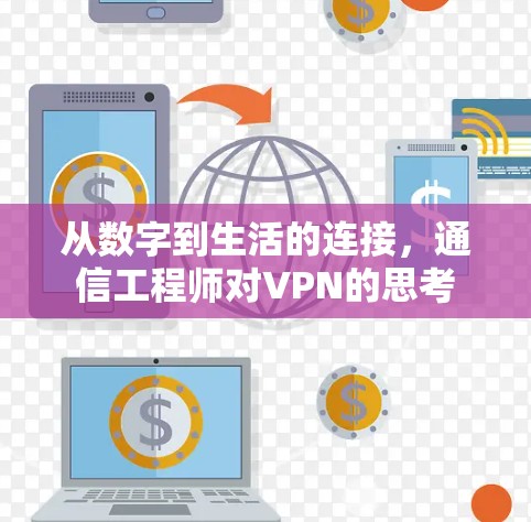 从数字到生活的连接，通信工程师对VPN的思考