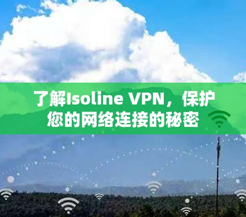 了解Isoline VPN，保护您的网络连接的秘密