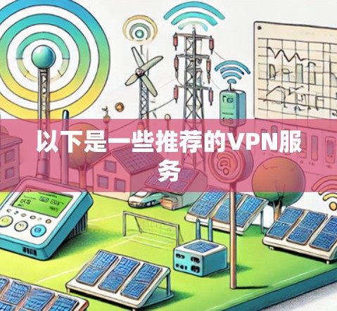 以下是一些推荐的VPN服务