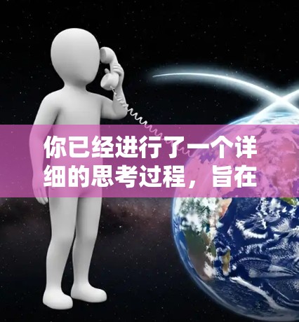 你已经进行了一个详细的思考过程，旨在了解如何使用 thunderVPN。以下是每个步骤的总结