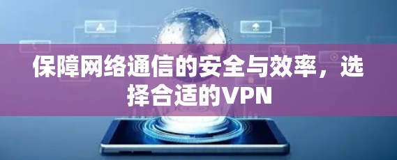 保障网络通信的安全与效率，选择合适的VPN