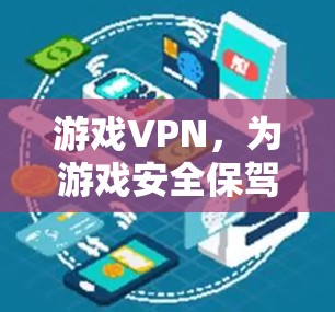 游戏VPN，为游戏安全保驾护航的优质选择