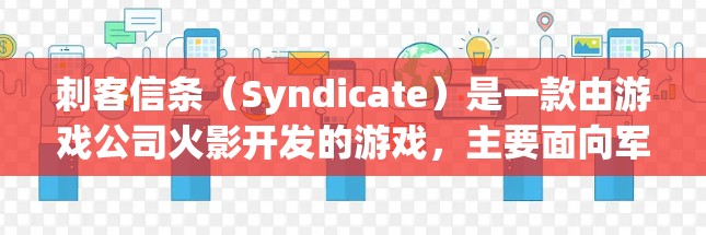 刺客信条(Syndicate)是一款由游戏公司火影开发的游戏,主要面向军民。游戏本身包含加密功能,但是否需要VPN取决于游戏的安全性和需求 刺客信条(Syndicate)是一款由游戏公司火影开发的游戏,主要面向军民。游戏本身包含加密功能,但是否需要VPN取决于游戏的安全性和需求