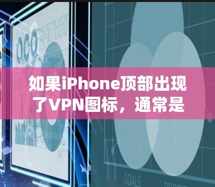 如果iPhone顶部出现了VPN图标，通常是因为系统误用了设置或恶意软件。以下是逐步排查和解决的方法