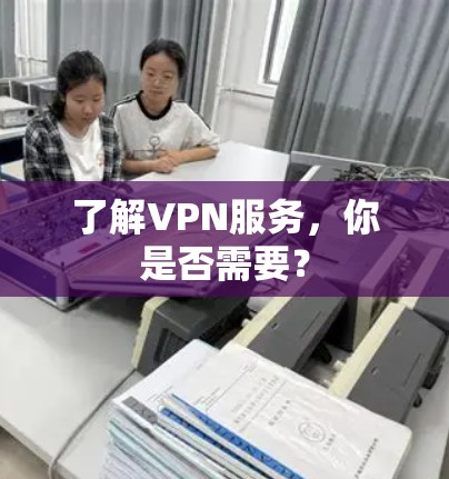 了解VPN服务，你是否需要？
