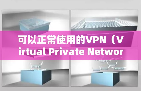 可以正常使用的VPN（Virtual Private Network）是一种通过互联网加密数据传输的技术，旨在保护用户的信息安全。以下是关于VPN的详细信息，帮助您更好地选择适合自己的VPN解决方案