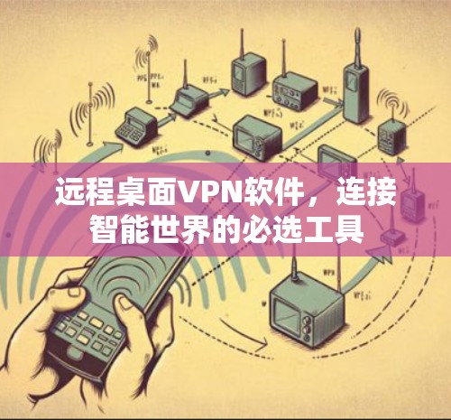 远程桌面VPN软件，连接智能世界的必选工具