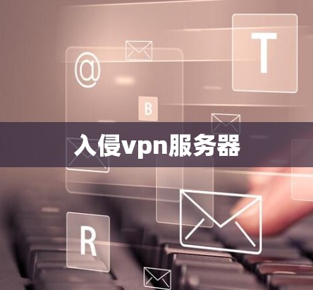 入侵vpn服务器