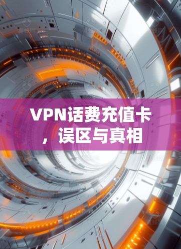 VPN话费充值卡，误区与真相