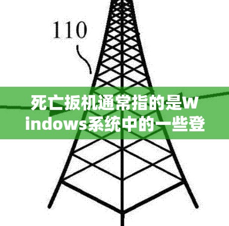 死亡扳机通常指的是Windows系统中的一些登录和权限问题。如果指的是备份登录，它指的是在Windows系统中使用备份登录（备份登录是备份数据时常用的登录方式）来保存数据，而不是指死亡扳机