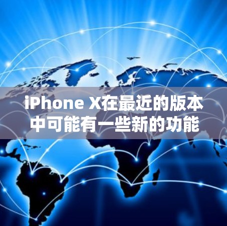 iPhone X在最近的版本中可能有一些新的功能或配置变化，但目前没有公开的信息表明iPhone X会看不见VPN。通常，iPhone X的VPN功能主要通过以下方式实现