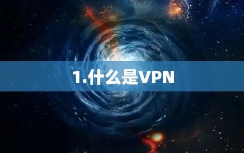 1.什么是VPN