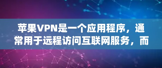 苹果VPN是一个应用程序，通常用于远程访问互联网服务，而不是作为服务器运行。如果需要访问苹果的互联网服务（如苹果One、Apple TV等）你需要访问苹果的互联网，而不是通过苹果VPN