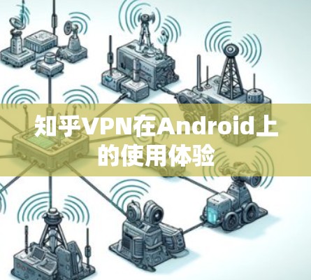 知乎VPN在Android上的使用体验