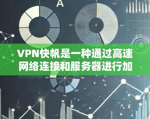 VPN快帆是一种通过高速网络连接和服务器进行加密和解密的技术,允许用户快速访问多个服务器或网站。以下是详细的步骤指南 VPN快帆是一种通过高速网络连接和服务器进行加密和解密的技术,允许用户快速访问多个服务器或网站。以下是详细的步骤指南