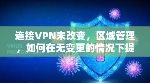 连接VPN未改变，区域管理，如何在无变更的情况下提升VPN安全？
