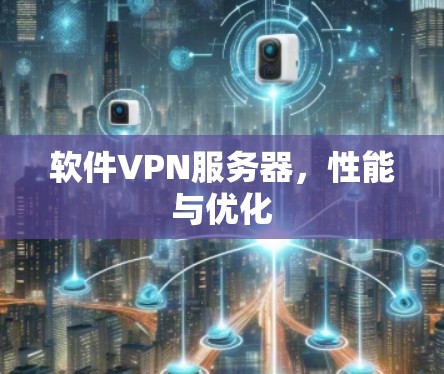 软件VPN服务器，性能与优化