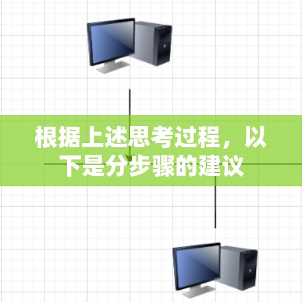 根据上述思考过程，以下是分步骤的建议