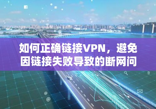 如何正确链接VPN，避免因链接失败导致的断网问题