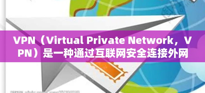VPN（Virtual Private Network，VPN）是一种通过互联网安全连接外网的技术，帮助用户访问互联网。以下是关于VPN的一些建议