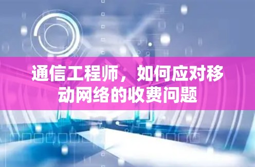 通信工程师，如何应对移动网络的收费问题