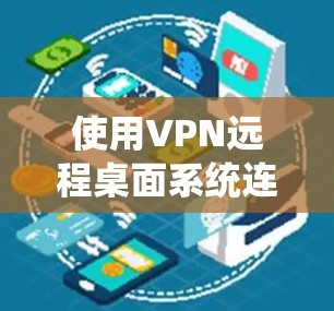 使用VPN远程桌面系统连接公司服务器的步骤如下