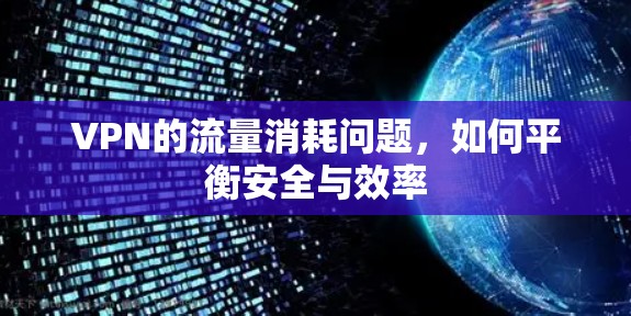 VPN的流量消耗问题，如何平衡安全与效率