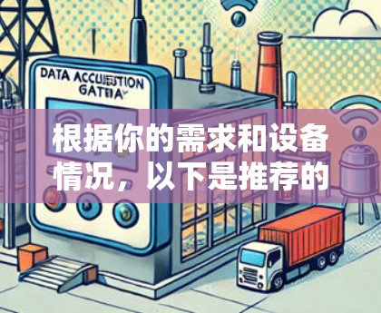 根据你的需求和设备情况，以下是推荐的几个安卓VPN应用和解决方案