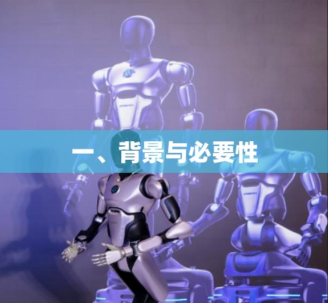 一、背景与必要性