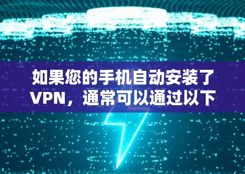 如果您的手机自动安装了VPN，通常可以通过以下步骤来解决