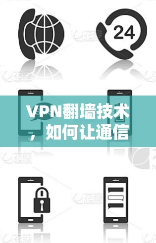 VPN翻墙技术，如何让通信更高效？