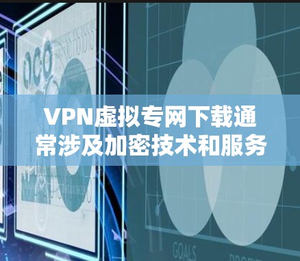 VPN虚拟专网下载通常涉及加密技术和服务器管理，这些服务可能会对你的设备造成损害。如果您不想继续使用这些加密软件，可以尝试以下替代方案