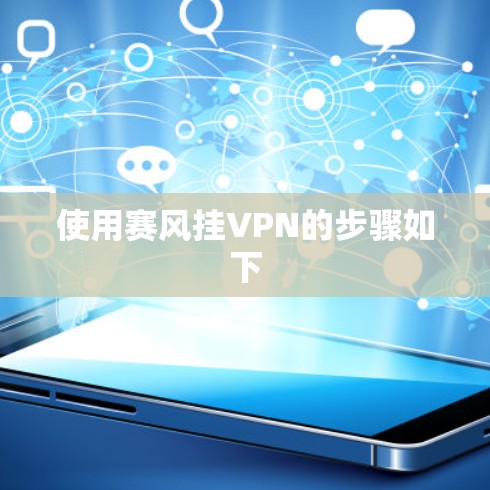 使用赛风挂VPN的步骤如下
