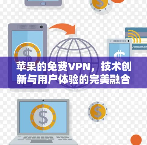 苹果的免费VPN，技术创新与用户体验的完美融合